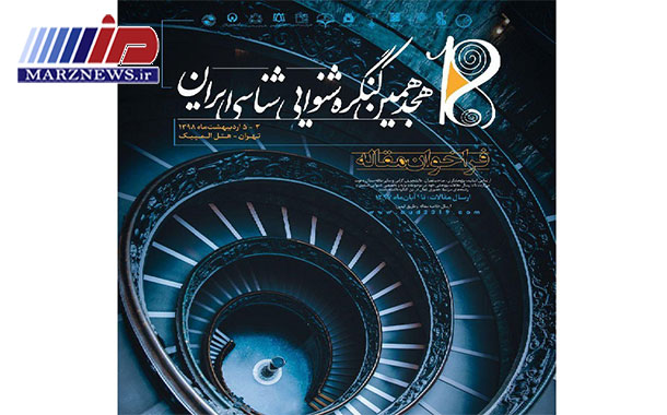 کنگره شنوایی شناسی ایران در مشهد آغاز شد