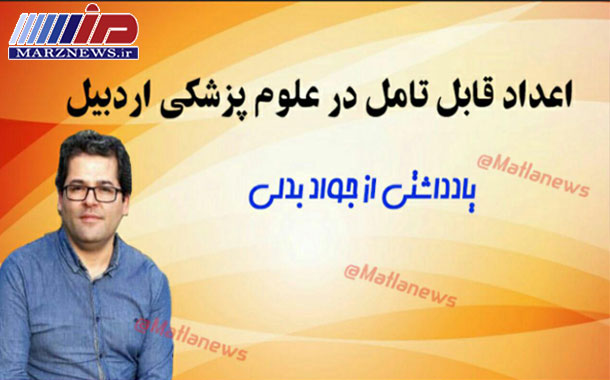 اعداد قابل تامل در علوم پزشکی اردبیل