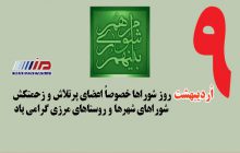 پیام تبریک وزیرکشور بمناسبت روز شوراها