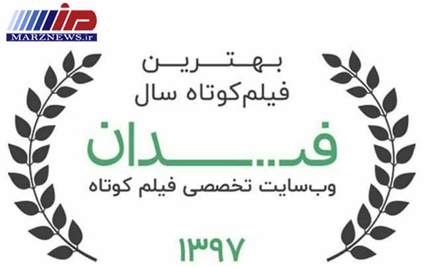 فیلم کوتاه «قارا یول» خوش درخشید