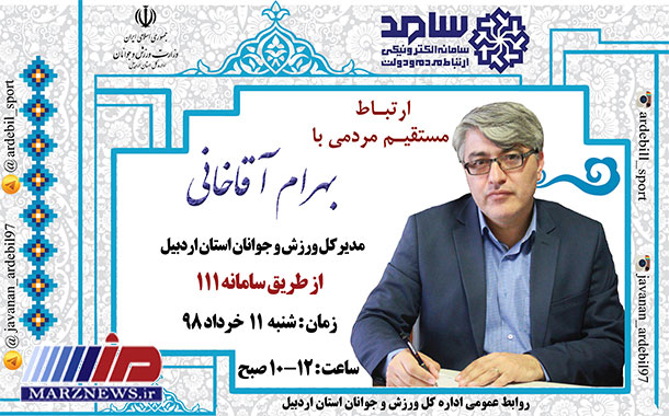 مدیرکل ورزش و جوانان استان اردبیل در سامانه« سامد»پاسخگوی مردم می شود