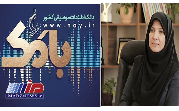 سامانه بانک اطلاعات موسیقی کشور راه اندازی شد