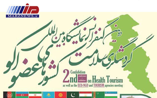 دومین کنفرانس و نمایشگاه بین المللی گردشگری سلامت کشورهای عضو اکو