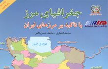 جغرافیای مرز (با تأکید بر مرزهای ایران)