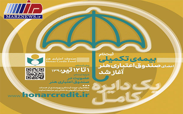 نام نویسی بیمه درمان تکمیلی، عمر و حوادث اهالی فرهنگ، هنر و رسانه آغاز شد