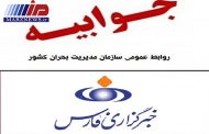 جوابیه سازمان مدیریت بحران کشور به خبرگزاری فارس