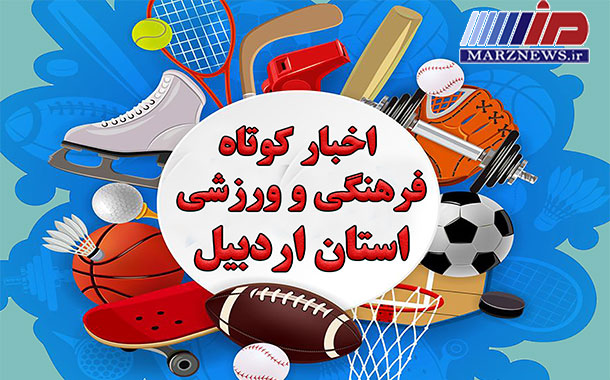اخبار کوتاه فرهنگی ورزشی استان اردبیل
