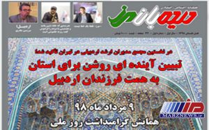 شماره اول مجله «دیده بان مرز» منتشر شد