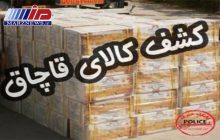 کشف ۶ میلیارد ریال کالای قاچاق در کرمانشاه