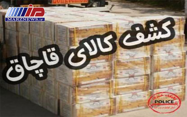 کشف ۶ میلیارد ریال کالای قاچاق در کرمانشاه