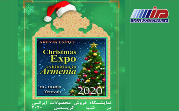 نمایشگاه فروش محصولات ایرانی در شب عید کریسمس ۲۰۲۰