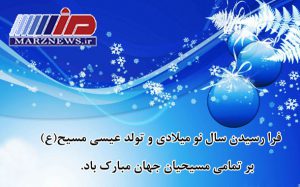 فرارسیدن سال نو میلادی و تولد عیسی مسیح(ع) بر تمامی مسیحیان جهان مبارک باد