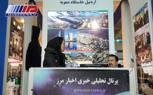 حضور «مرزنیوز» و مجله «دیده بان مرز» در سیزدهمین نمایشگاه بین المللی گردشگری ایران