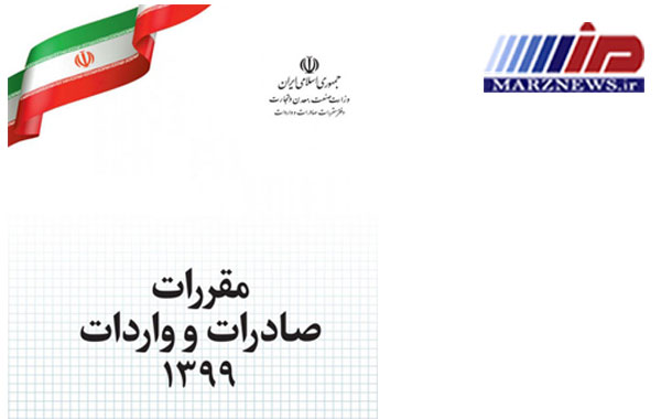 انتشار کتاب مقررات صادرات و واردات 1399