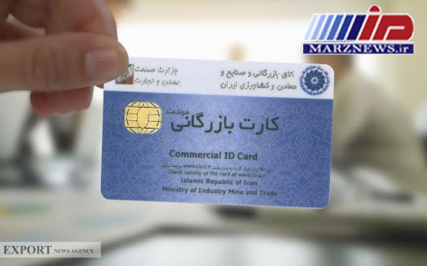 تمدید خودکار کارت های بازرگانی تا پایان اردیبهشت 99