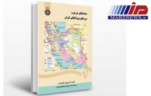 سیاست های مرزی و مرزهای بین‌ المللی ایران