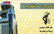 آسمان امن ایران مرهون از خودگذشتگی سبزپوپشان سپاه پاسداران انقلاب اسلامی
