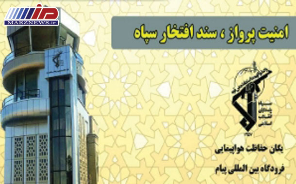 آسمان امن ایران مرهون از خودگذشتگی سبزپوپشان سپاه پاسداران انقلاب اسلامی