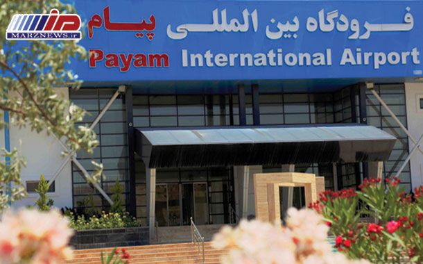 ساعت پروازی فرودگاه بین المللی پیام تغییر كرد