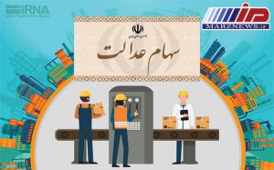 فرآیند واریز سود سهام عدالت و نحوه ثبت نام سجام در مناطق محروم چگونه است؟