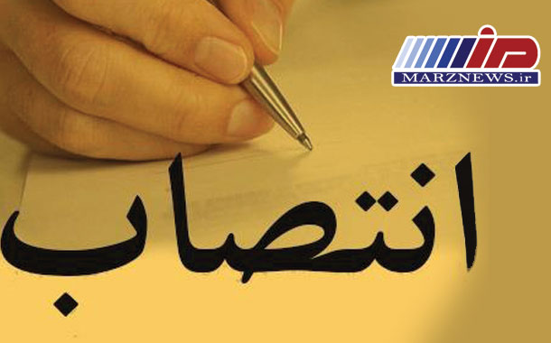 انتصاب سرپرست مدیریت بازرگانی و هاب پستی منطقه ویژه اقتصادی پیام