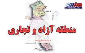 اردبیل، منطقه آزاد تجاری و صنعتی شد