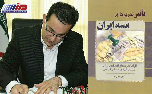 انتشار کتاب «تأثیر تحریم ها بر اقتصاد ایران»