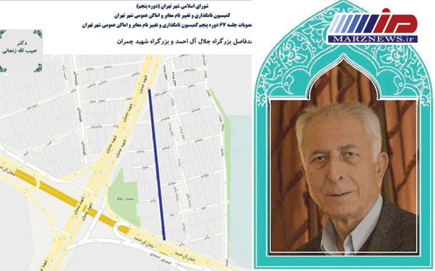 نامگذاری خیابانی در شهر تهران به نام زنده‌یاد دکتر حبیب الله زنجانی