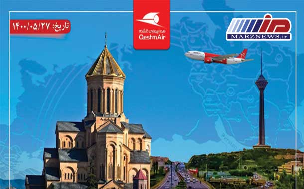 برقراری ششمین پرواز فوق العاده تهران- تفلیس- تهران