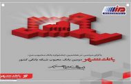 بانک شهر دومین بانک محبوب شبکه بانکی کشور شد