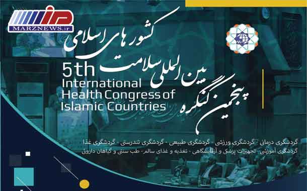 گردهمایی متخصصان و فعالان «گردشگری سلامت» کشورهای اسلامی در تهران