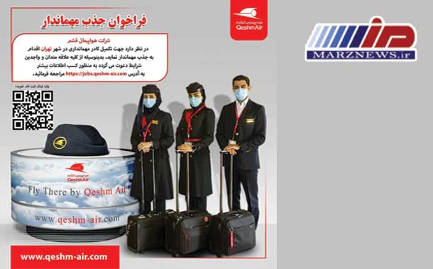 فراخوان جذب مهماندار برای قشم ایر