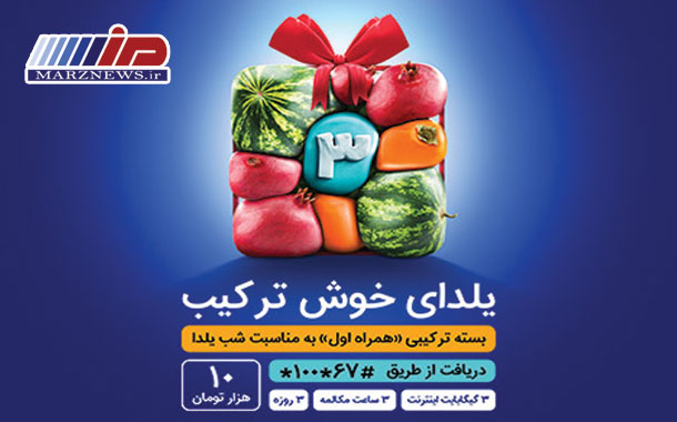 یلدای 1400 با بسته خوش ترکیب همراه اول