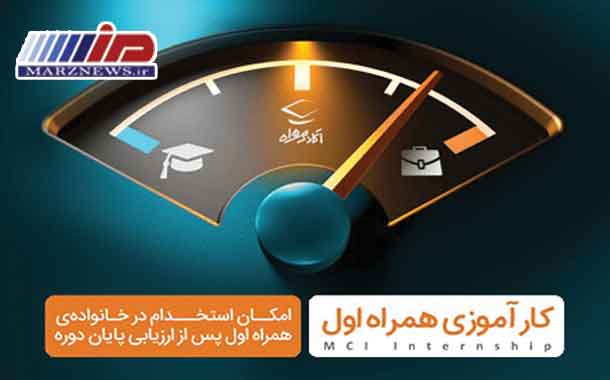 آغاز ثبت‌نام سومین دوره کارآموزی همراه اول