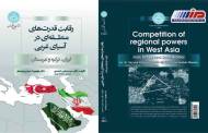 انتشار کتاب «رقابت قدرت های منطقه ای در آسیای غربی (ایران، ترکیه و عربستان)»