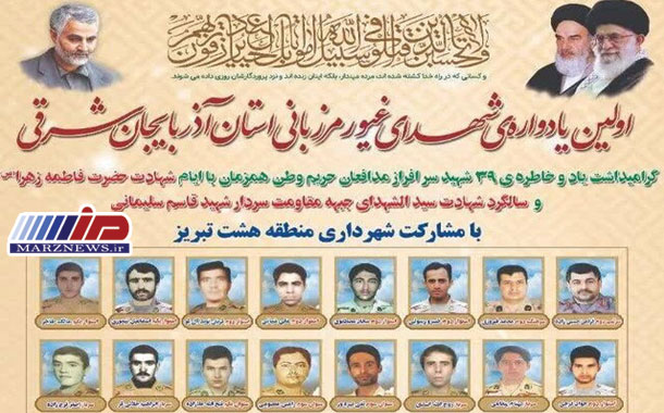 اولین یادواره شهدای غیور مرزبانی آذربایجان‌شرقی برگزار می‌شود