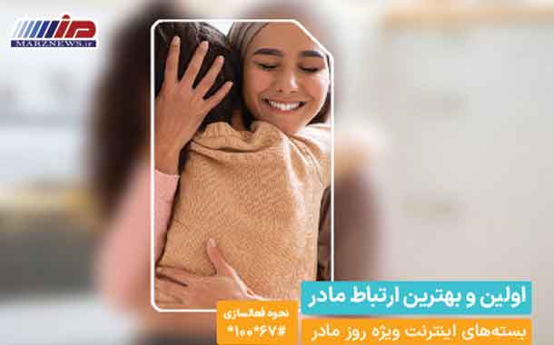 بسته‌های ویژه همراه اول به‌مناسبت روز مادر