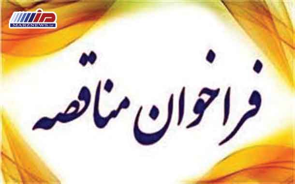 آگهی فراخوان مناقصه عمومی یك مرحله‌ای