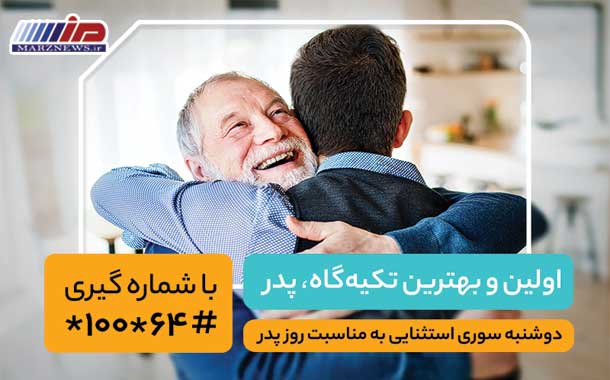 اینترنت و مکالمه رایگان، هدیه همراه اول به مناسبت روز پدر