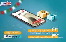 بسته‌های اینترنت ویژه همراه اول به‌مناسبت چهل‌وسومین سالگرد پیروزی انقلاب