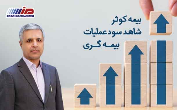 بیمه کوثر شاهد سود عملیات بیمه‌گری