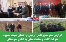 افق توسعه و همکاری شرکت کشت و صنعت مغان و بخش خصوصی کشور صربستان در زمینه تولید بذر و نهال