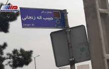 تابلوهای خیابان دکتر حبیب الله زنجانی و کوچه دکتر حسن احمدی گیوی در تهران نصب شدند