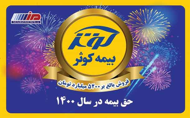 فروش سال 1400 بیمه کوثر از ۵‌ هزار میلیارد تومان گذشت