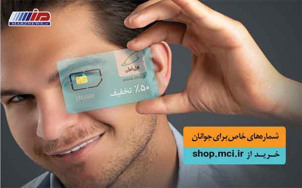 آغاز فروش ویژه سیمکارت دائمی جوانان همراه اول با شماره‌های خاص