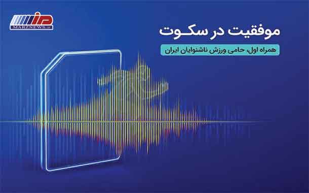 درخشش ورزشکاران ناشنوای ایرانی در مسابقات المپیک برزیل با حمایت همراه اول