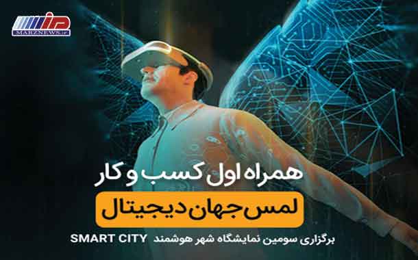 حضور همراه اول با شعار لمس جهان دیجیتال در نمایشگاه شهر هوشمند