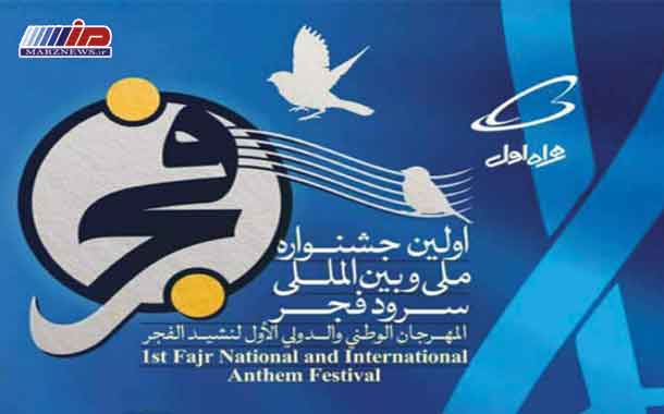 پایان اولین جشنواره بین‌المللی سرود فجر