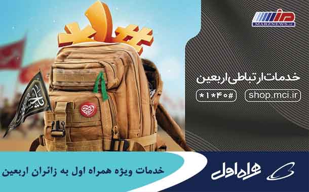 خدمات ویژه همراه اول به زائران اربعین
