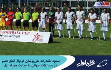 صعود مقتدرانه ملی‌پوشان فوتبال قطع عضو در مسابقات جهانی با حمایت همراه اول